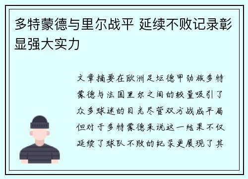 多特蒙德与里尔战平 延续不败记录彰显强大实力
