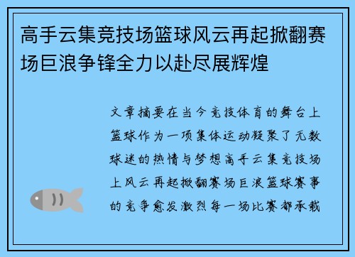 高手云集竞技场篮球风云再起掀翻赛场巨浪争锋全力以赴尽展辉煌