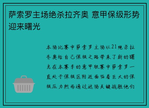 萨索罗主场绝杀拉齐奥 意甲保级形势迎来曙光