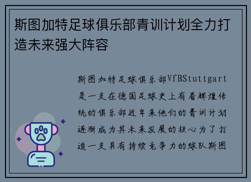 斯图加特足球俱乐部青训计划全力打造未来强大阵容