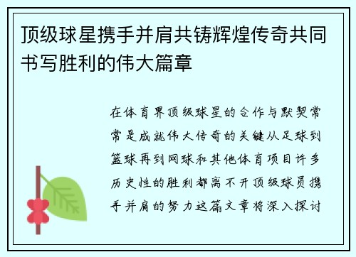顶级球星携手并肩共铸辉煌传奇共同书写胜利的伟大篇章