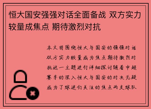 恒大国安强强对话全面备战 双方实力较量成焦点 期待激烈对抗