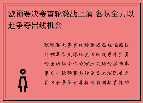 欧预赛决赛首轮激战上演 各队全力以赴争夺出线机会
