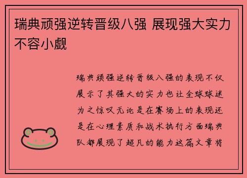 瑞典顽强逆转晋级八强 展现强大实力不容小觑