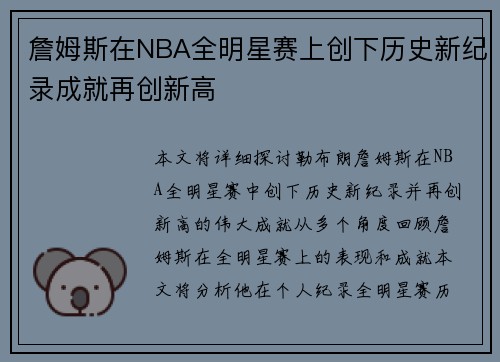 詹姆斯在NBA全明星赛上创下历史新纪录成就再创新高