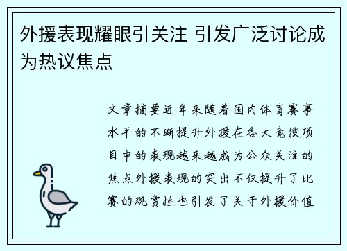外援表现耀眼引关注 引发广泛讨论成为热议焦点